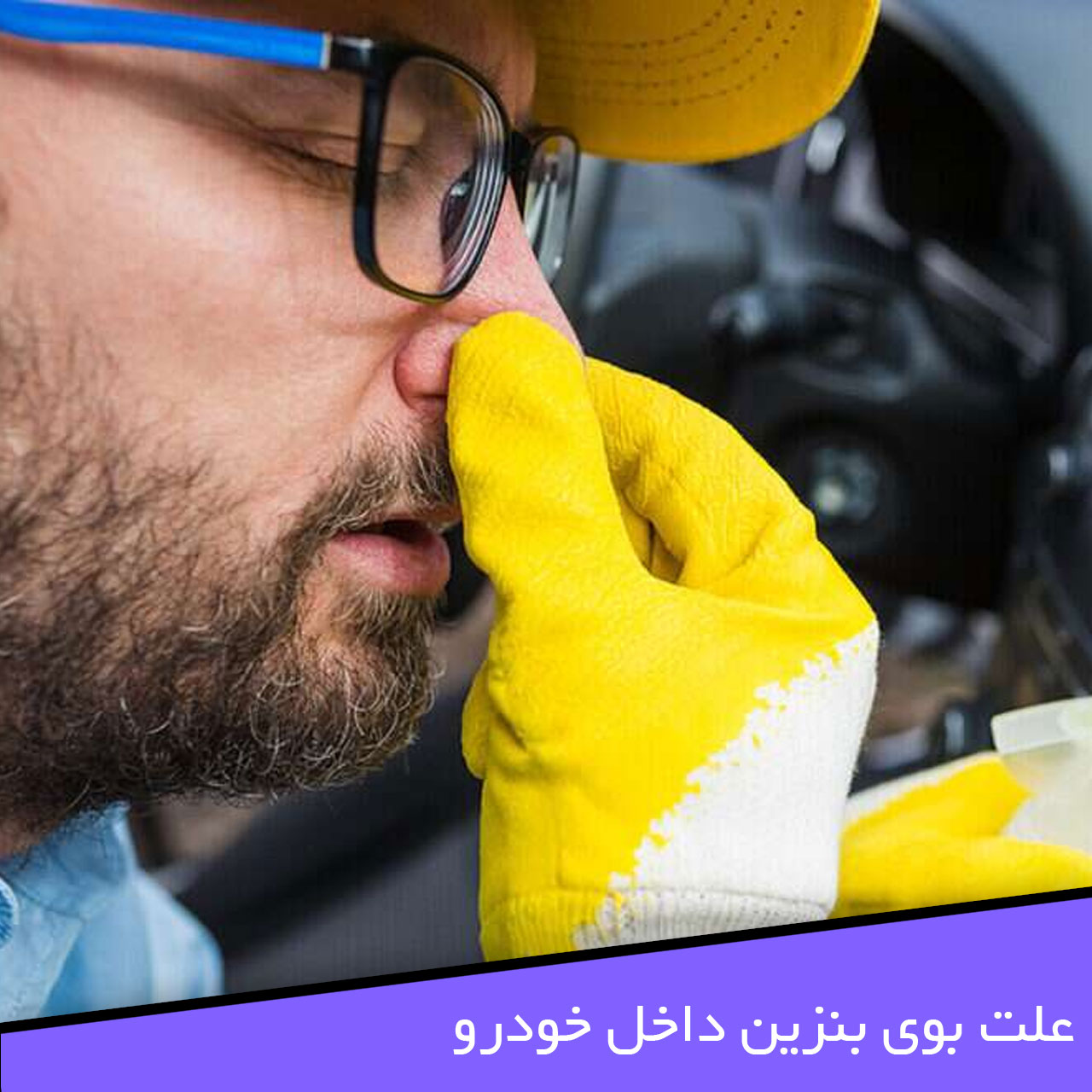 علت بوی بنزین داخل ماشین