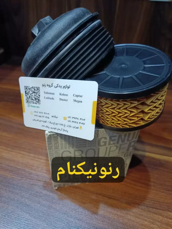 خرید و قیمت فیلتر روغن با درپوش رنو کپچر اصلی