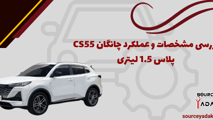 چانگان cs55 پلاس